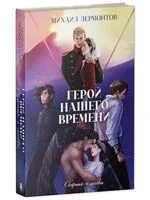 Герой нашего времени. Сборник о любви - Михаил Лермонтов - 2025 год