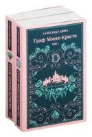 Граф Монте-Кристо. Комплект из 2 книг - Александр Дюма (отец) - 2025 год