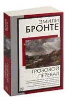 Грозовой перевал - Эмили Бронте - 2023 год