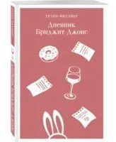 Дневник Бриджит Джонс - Хелен Филдинг - 2022 год