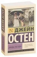 Доводы рассудка - Джейн Остен - 2023 год