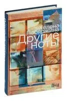 Другие ноты - Хелена Побяржина - 2024 год