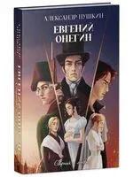 Евгений Онегин. Сборник о любви - Александр Пушкин - 2025 год