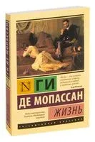 Жизнь - Ги де Мопассан - 2022 год