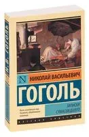 Записки сумасшедшего - Николай Гоголь - 2021 год