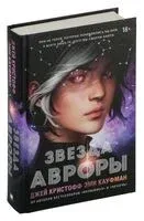 Звезда Авроры - Эми Кауфман, Джей Кристофф - 2024 год