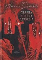 Звезда Чёрного дракона - Анна Джейн - 2025 год