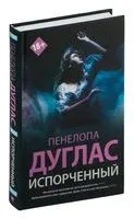 Испорченный - Пенелопа Дуглас - 2025 год