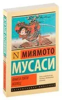 Книга пяти колец - Мусаси Миямото - 2024 год
