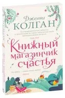 Книжный магазинчик счастья - Дженни Колган - 2022 год