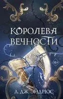 Королева Вечности - Л. Дж. Эндрюс - 2026 год