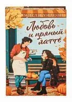 Любовь и пряный латте - Мисти Уилсон - 2025 год