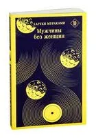 Мужчины без женщин - Харуки Мураками - 2025 год