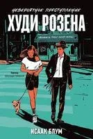 Невероятное преступление Худи Розена - Исаак Блум - 2024 год