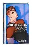 #НенавистьЛюбовь. Подарочное издание - Анна Джейн - 2024 год
