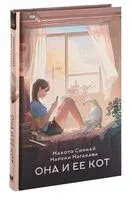 Она и её кот - Наруки Нагакава, Макото Синкай - 2023 год