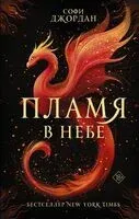 Пламя в небе - Софи Джордан - 2026 год