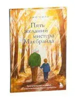 Пять желаний мистера Макбрайда - Джо Сипл - 2025 год