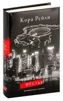Связанные местью - Кора Рейли - 2024 год