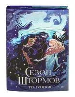 Сезон штормов. Специальное издание - Теа Гуанзон - 2026 год