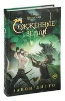 Сожжённые земли. Закон дитто - Анна Щучкина - 2025 год