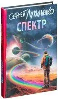 Спектр - Сергей Лукьяненко - 2026 год