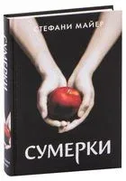 Сумерки - Стефани Майер - 2022 год