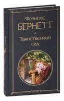 Таинственный сад - Фрэнсис Бернетт - 2023 год
