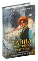 Тайна мертвого ректора. Книга 2 - Виктор Дашкевич - 2025 год