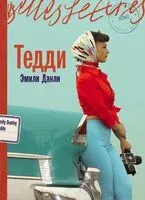 Тедди - Эмили Данли - 2025 год
