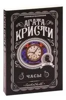 Часы - Агата Кристи - 2022 год