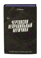 Чертовски неправильный мужчина - С. Р. Джейн - 2026 год