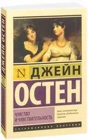 Чувство и чувствительность - Джейн Остен - 2019 год