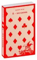 Я – посланник - Маркус Зусак - 2025 год