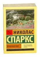 Возвращение - Николас Спаркс - 2025 год