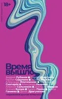 Время вышло - 2021 год