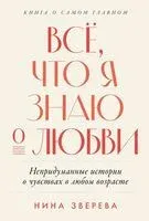 Всё, что я знаю о любви. Непридуманные истории о чувствах в любом возрасте - Нина Зверева - 2026 год