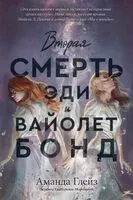 Вторая смерть Эди и Вайолет Бонд - Аманда Глейз - 2025 год