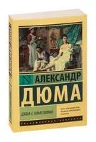 Дама с камелиями - Александр Дюма (сын) - 2020 год