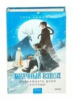 Двенадцать дней Коляды - Рита Хоффман - 2024 год