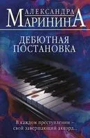 Дебютная постановка - Александра Маринина - 2025 год