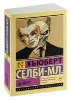 Демон - Хьюберт Селби-мл. - 2024 год