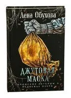 Джутовая маска - Елена Обухова - 2025 год