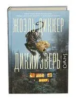 Дикий зверь - Жоэль Диккер - 2024 год