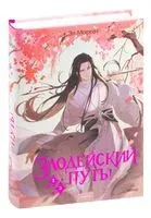 Злодейский путь!.. Книга 1,2 - Эл Моргот - 2024 год