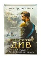 Императорский Див. Колдун Российской империи - Виктор Дашкевич - 2023 год