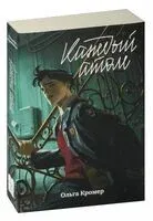 Каждый атом - Ольга Кромер - 2024 год