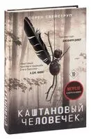 Каштановый человечек - Свейструп Сорен - 2022 год