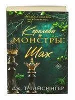 Королевы и монстры: Шах - Дж. Т. Гайсингер - 2025 год