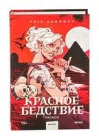 Красное бедствие. Раскол - Рита Хоффман - 2025 год
